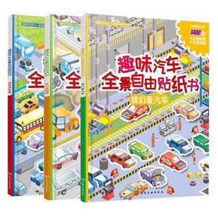全3册趣味汽车全景自由贴纸书车行轰隆隆天天汽车跑我们爱汽车3-6岁儿童益智游戏幼儿启蒙认知贴纸宝宝贴画动脑贴画图书籍亲子互动