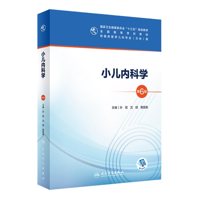 小儿内科学第六版6版人卫十三五本科五年制临床医学儿科专业研究生住院医师教材参考人民卫生出版社儿科医学生基础理论书籍