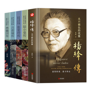 杨绛传林徽因传全套5册正版张爱玲传吕碧城传陆小曼传民国才女现代文学人物传记类名人经典语录作品畅销书籍全集 现当代随笔散文集