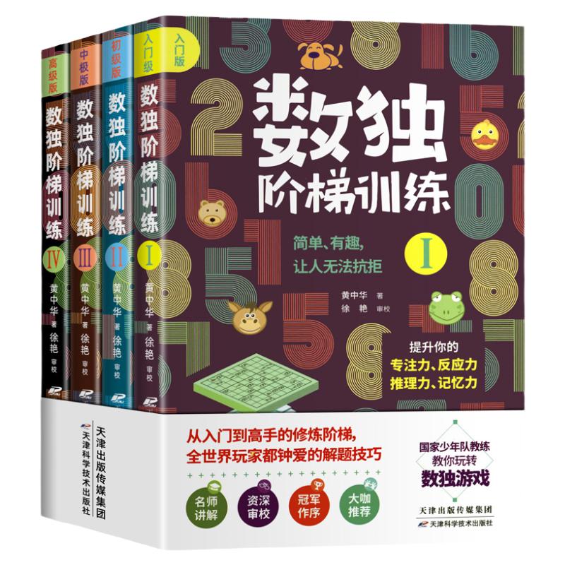 全4册数独阶梯训练六宫格九宫格入门中小学生青少年初高中生反应推理记忆能力儿童课外智力逻辑思维益智初级高级成人数独智力开发