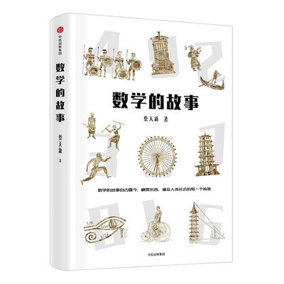 数学的故事 蔡天新著 20个如诗歌般优美的数学故事 山东大学理学博士 中信出版社图书 官方旗舰店 正版书籍