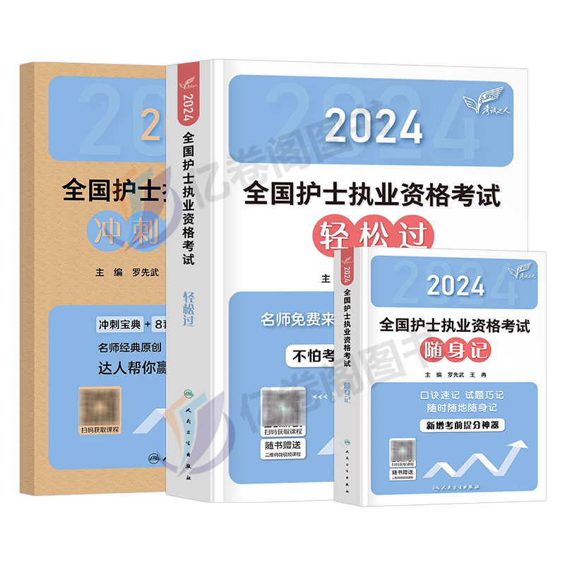 人卫版备考2025年护士职业资格证轻松过随身记冲刺跑全国护考复习书军医执业护资考试指导25历年真题练习题资料2024蓝宝书丁震习题