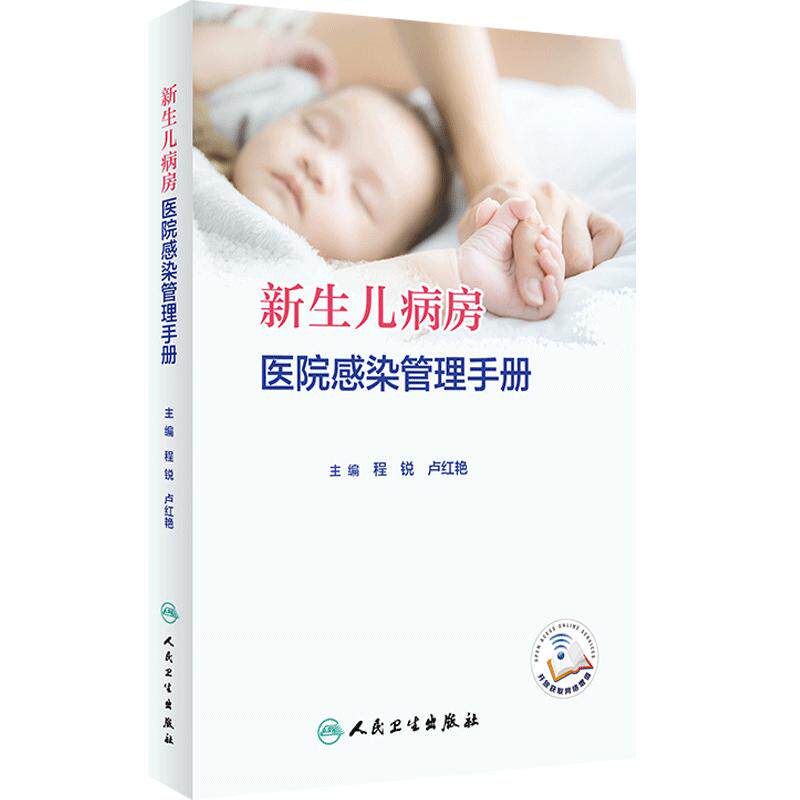 新生儿病房医院感染管理手册
