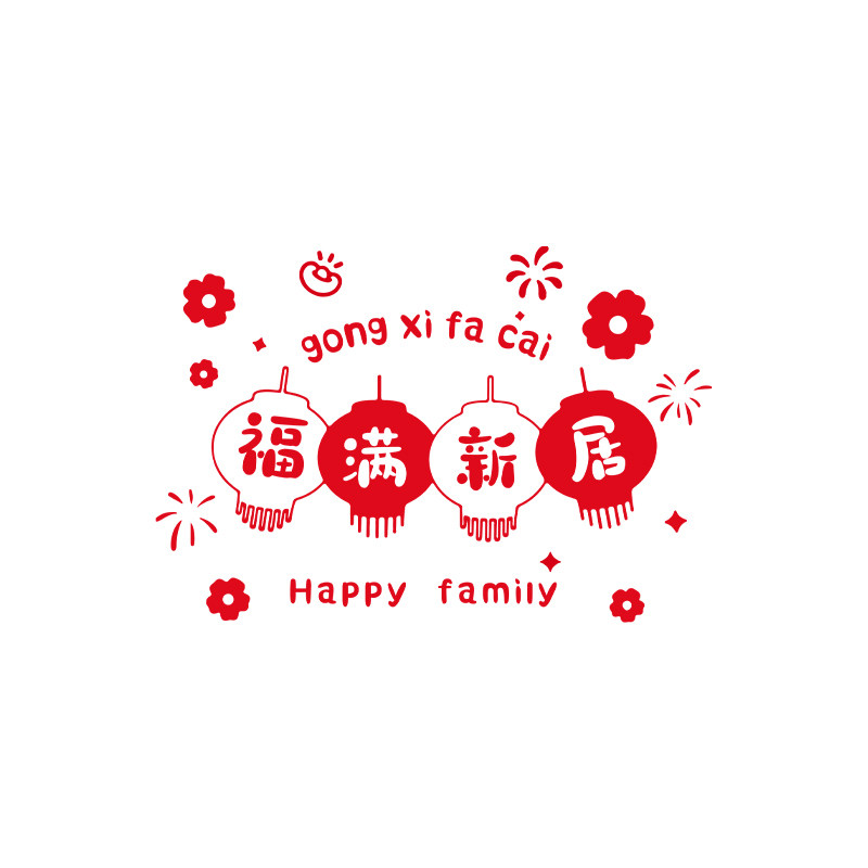 乔迁之喜装饰静电贴2026搬家入宅仪式新房布置客厅玻璃门贴纸窗花