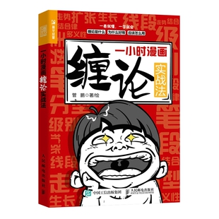 一小时漫画缠论实战法  管鹏著 金融投资书籍 股票基金入门 人民邮电出版社 正版书籍【凤凰新华书店旗舰店】