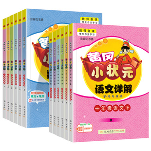 2025秋黄冈小状元详解一二年级三年级四年级五六年级语文数学上册下册人教版字词句段篇小学123456年级教材全解讲解辅导书课堂笔记