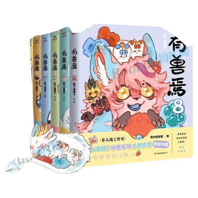 【新书有兽焉12】有兽焉漫画全套12册 靴下猫腰子著123456789101112册 非人哉12姐妹篇万圣街山海经脑洞大开动漫幽默治愈漫画书籍