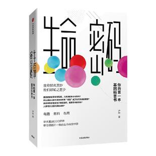 生命密码1-3套装任选3册 科普界名嘴火眼实验室全球总指挥尹烨生命科学三部曲 张文宏作序杨焕明高福推荐 中信