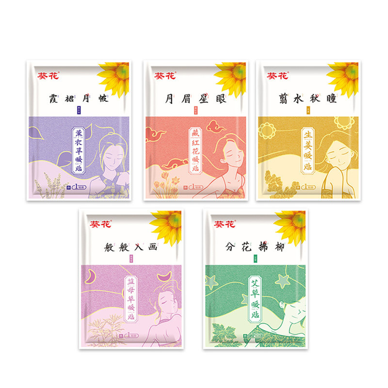 葵花艾草红花益母草藏红花暖身贴
