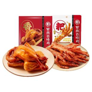 紫燕百味鸡虎皮凤爪即食卤味小吃解馋肉类零食烧鸡鸡爪熟食手撕鸡