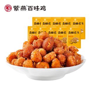 紫燕百味鸡香酥花生坚果花生米下酒菜零食品多味花生五香炒货小吃