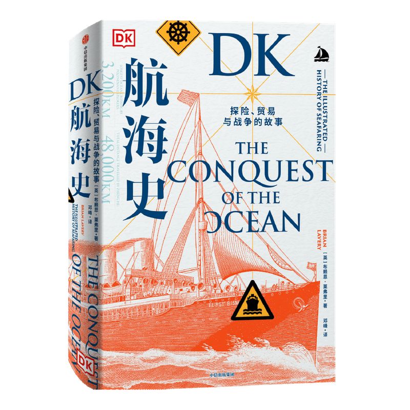 DK航海史 探险 贸易与战争的故事 布赖恩莱弗里著 新大陆 地理大发现 诺曼底登陆 潜水艇 丝绸之路 郑和 中信出版社图书 正版