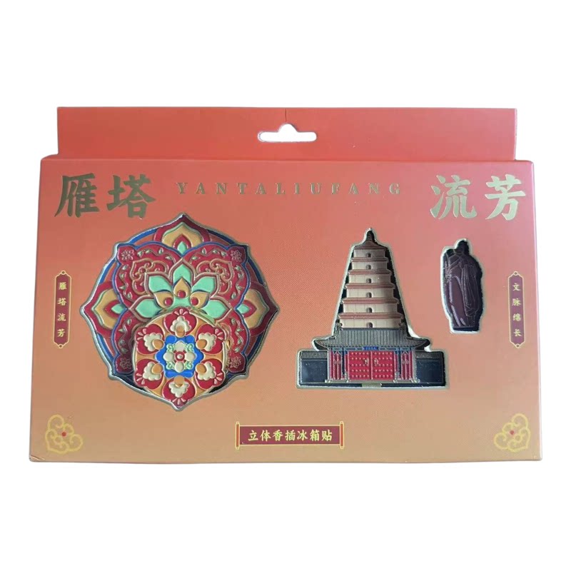 大雁塔香插立体三合一金属冰箱贴
