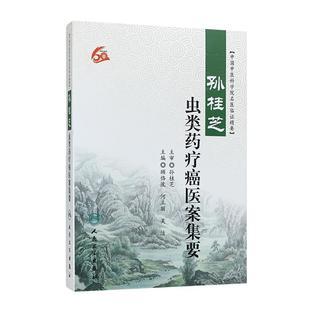 孙桂芝虫类药疗癌医案集要 中国中医科学院名医临证精要 顾恪波 何立丽 吴洁9787117243766 人民卫生出版社中医内科肿瘤学
