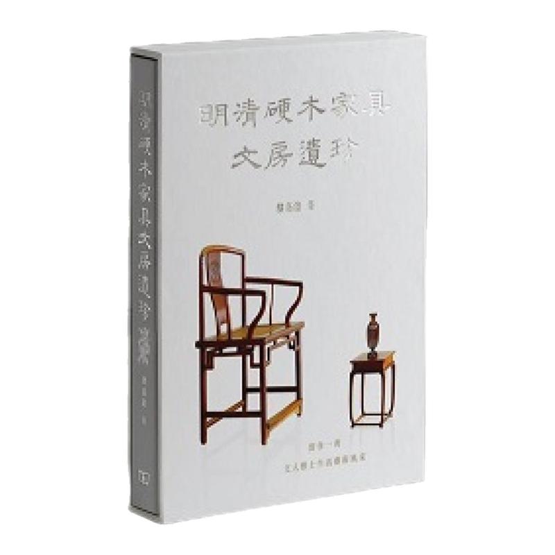 明清硬木家具文房遗珍/