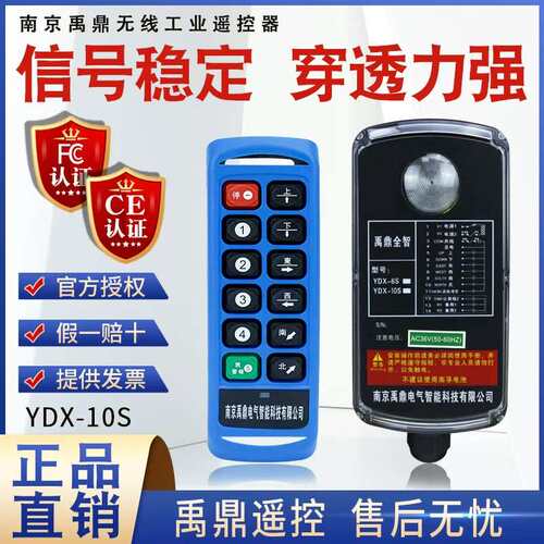 禹鼎工业四防无线遥控器YDX-10S 电动葫芦行航车吊机用工业遥控器