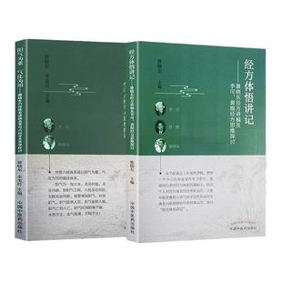 正版 经方体悟讲记 : 雒晓东经方讲稿及李可、黄煌经方思维探讨+阳气为重 气化为用  中国中医药出版社 雒晓东