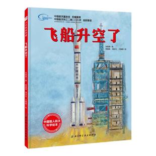 飞船升空了 向太空进发 中国载人航天科学绘本系列 一场独一无二的太空旅行 带你了解神舟飞船升空历程 北京科技正版