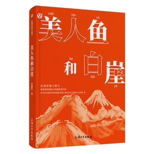 美人鱼和白崖  赵丽宏魅力散文fb    正版阅读书籍