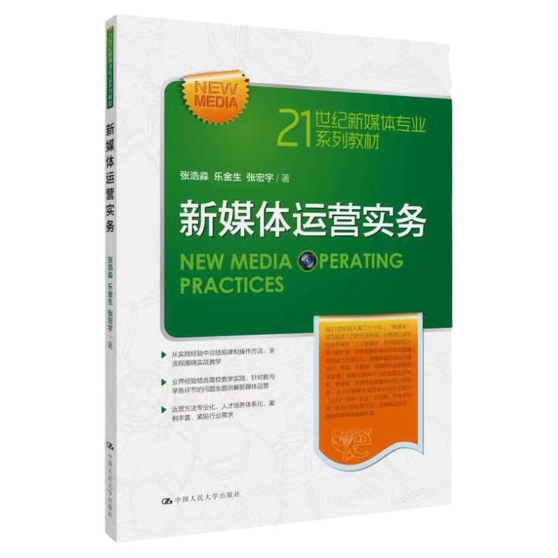 正版新媒体运营实务（21世纪新媒体专业系列教材）张浩淼乐金生张宏宇著新媒体原创内容运营实操方法新零售渠道运营实操方法