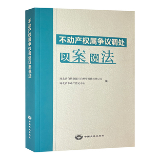 不动产权属争议调处以案说法 不动产产权登记案例 中国大地出版社 9787520011341