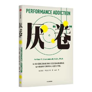 厌 卷 前哈佛大学医学院教授 共情的力量 作者亚瑟乔拉米卡利的又一部力作 亚瑟乔拉米卡利著 一本反内卷的心理自助读物