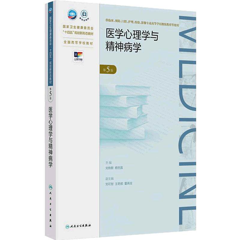 医学心理学与精神病学（第5版）刘传新杨世昌高等学历继续教育成人教育专升本临床医学教材十四五规划教材 人民卫生出版社