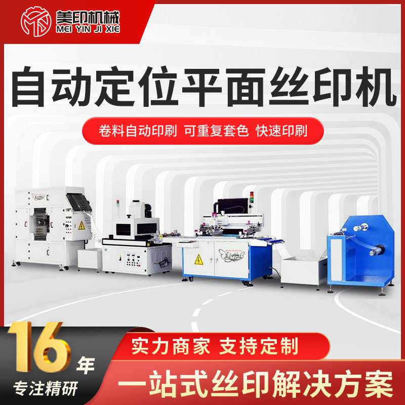 全自动丝印机薄膜无纺布袋纸盒编织袋定位平面丝网印刷机设备厂家