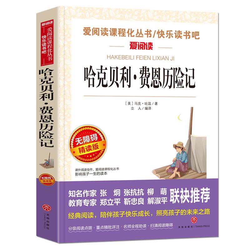 哈克贝利费恩历险记原著正版必小学生34课外阅读书籍三四五六年级青少年人民儿童文学教育读物天地出版社注释全集完整版老师推荐