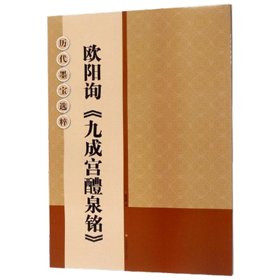 欧阳询九成宫醴泉铭米字格高清