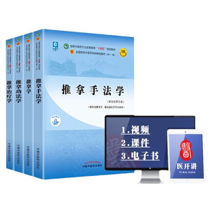 正版 推拿功法学+推拿学+推拿手法学+推拿治疗学 全国中医药行业高等教育十四五规划教材 中国中医药出版社
