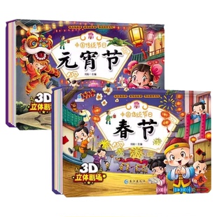 春节翻翻书春节元宵节立体书儿童3D翻翻书绘本中国传统节日故事书读物民间传统节日绘本儿童0-6周岁幼儿启蒙早教宝宝睡前故事书