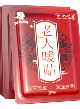 老人暖贴暖身贴老人专用