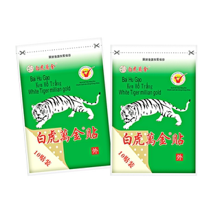 源自原装白虎万金贴白虎膏膏贴腰腿肩颈不适搭活络膏贴正品10贴装