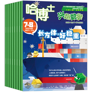 1.2/3月现货【2026年全年半年订阅】哈博士兴趣数学杂志1-2年级2025年1-12月可选单本小学生一二年级注音低年级逻辑思维训练期刊