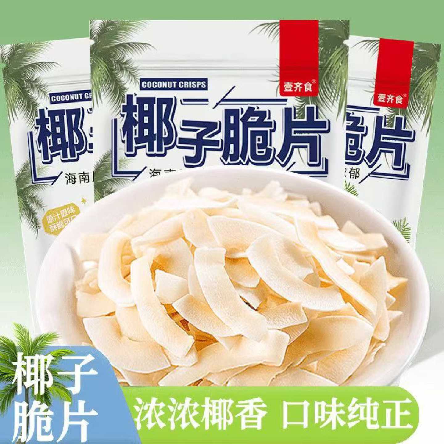 壹齐食7.9抢半斤椰子脆片正宗海南烤椰子肉椰子角烘烤追剧宿舍