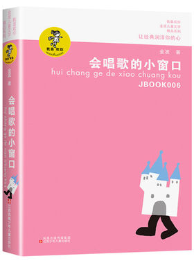 会唱歌的小窗口 我喜欢你金波儿童文学精品系列 经典少儿读物青少年阅读书籍中小学生课外读本6-12岁孩子适读书籍好书伴我成长
