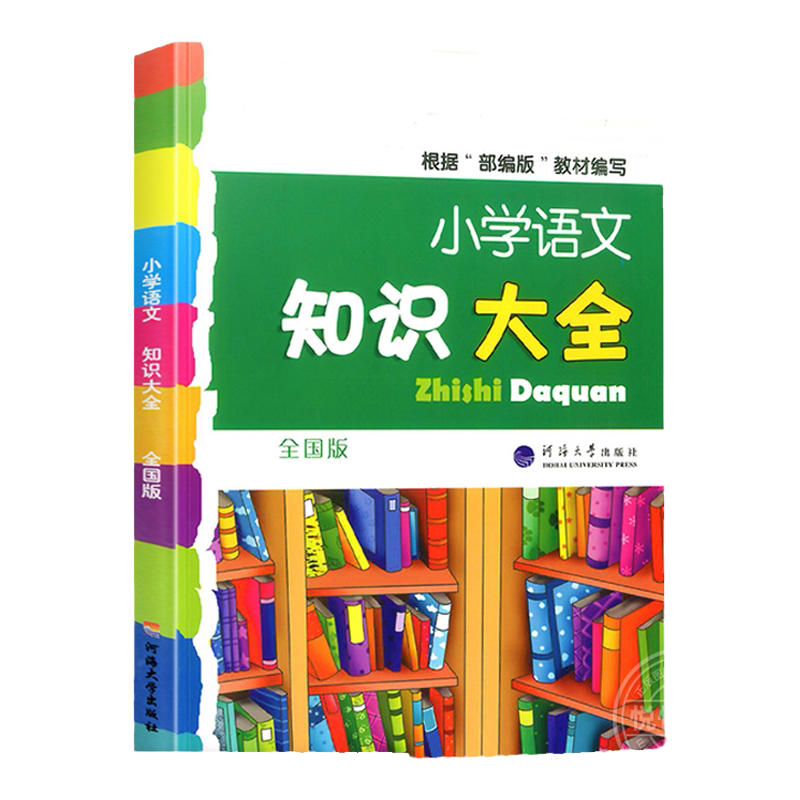 2025新版小学语文知识大全全国通用浙江专版人教版小学生一二三四五六年级小升初资料包大集结基础知识集锦教辅学习资料辅导工具书