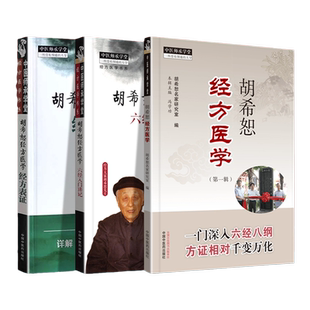 正版书籍 胡希恕经方医学+胡希恕经方医学 经方表证+胡希恕经方医学 六经入门讲记 中国中医药出版社 马家驹