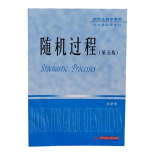 正版 随机过程 刘次华 第五版第5版 华中科技大学出版社 泊松过程 马尔可夫链 平稳过程谱分析 时间序列分析 硕士研究生教材书籍