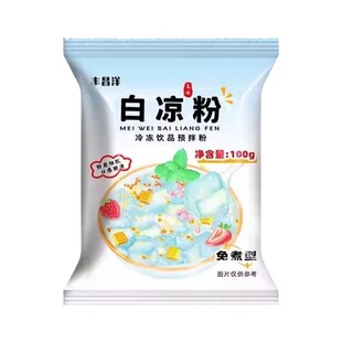 白凉粉烧仙草双皮奶家用食品级儿童冰粉果冻粉专用粉饮料自制免煮
