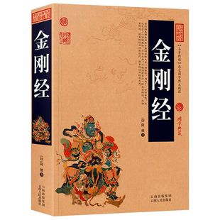 完整474页】金刚经正版全集原著原文+注释注解+译文插图版国学经典中国古典名著百部藏书金刚经佛经易经心经金刚般若波罗蜜经书