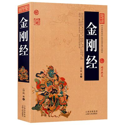 完整474页】金刚经正版全集原著原文+注释注解+译文插图版国学经典中国古典名著百部藏书金刚经佛经易经心经金刚般若波罗蜜经书