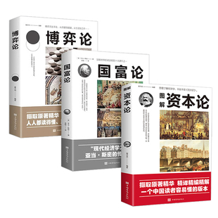 全3册资本论马克思+国富论亚当斯密+博弈论马歇尔西方政治经济学原理 投资理财宏观微观基础入门书哲学知识经济学畅销书籍排行榜