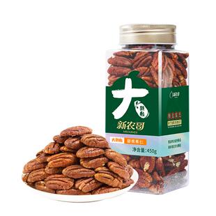 新农哥新货碧根果仁450g原味坚果仁长寿果干果仁坚果孕妇休闲零食