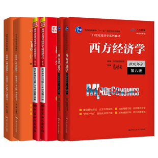 2024高鸿业西方经济学第八版8版宏微观经济学部分教材笔记课后习题答案2023考研真题详解圣才经济学考研辅导书可搭曼昆逄锦聚