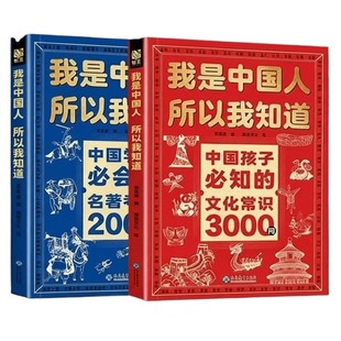 正版速发我是中国人所以我知道中国孩子必知的文化常识3000问学生必会的名著考点2000问帮助构建完整知识体系文学