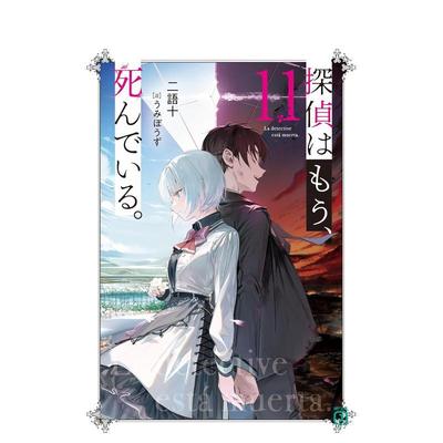 【预售】轻小说侦探已死11日文轻小说进口原版书14岁以上探偵はもう、死んでいる。11   二語十 ＫＡＤＯＫＡＷＡ