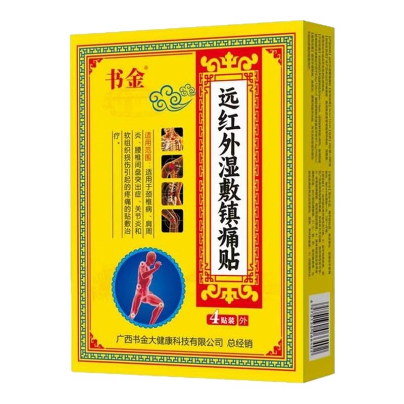 书金远红外湿敷镇痛贴
