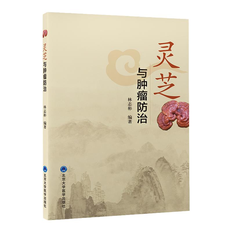 灵芝与肿瘤防治肿瘤学